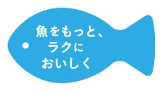 「神戸コロッケ」「日本のさらだ いとはん」手軽に楽しめる魚惣菜を期間限定販売
