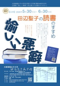 大阪樟蔭女子大学田辺聖子文学館 開館19周年　企画展「 愉しい悪癖－田辺聖子の読書のすすめ－」を開催