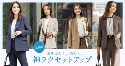 猛暑と梅雨時期のビジネス・オケージョンシーンで活躍「神ラクセットアップ」から夏の新作コレクション登場
