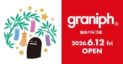 仙台駅前エリアに、グラニフの新ストアが登場！グラニフ仙台パルコ店、2026年6月12日(金)オープン。