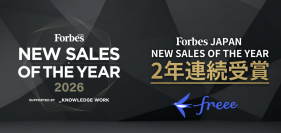 freee、Forbes JAPAN NEW SALES OF THE YEARで2年連続受賞