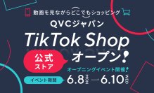 QVCジャパン、テレビ通販業界初*1となる「TikTok Shop」公式ストアを本格始動