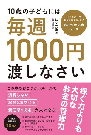 『10歳の子どもには毎週1000円渡しなさい』！ 令和のおこづかいは「多めに渡す」が正解の、インフレ時代を生き残る新たな金融教育本！
