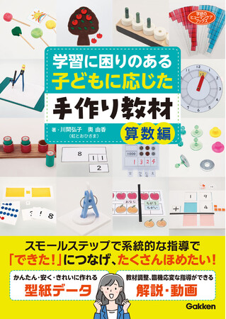 子どもの発達やつまずきに合わせた教材で、学びの芽を見つけてサポート！　書籍『学習に困りのある子どもに応じた手作り教材　算数編』発売
