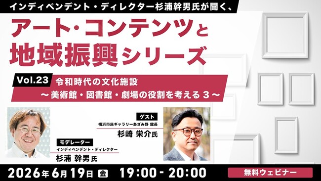 令和の美術館、図書館、劇場の役割とは？6/19（金）無料セミナー「杉浦幹男氏が聞く、アート・コンテンツと地域振興シリーズ vol.23」開催