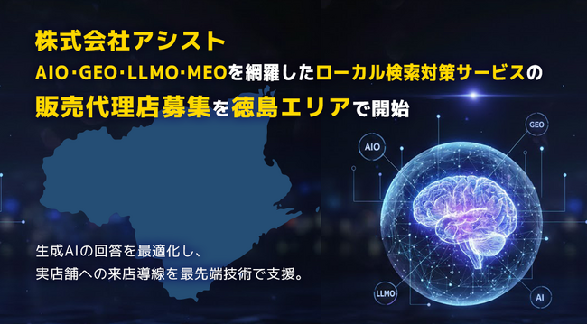 株式会社アシスト AIO・GEO・LLMO・MEOを網羅したローカル検索対策サービスの販売代理店募集を徳島エリアで開始。生成AIの回答を最適化し、実店舗とユーザーの出会いを最先端技術で支援。