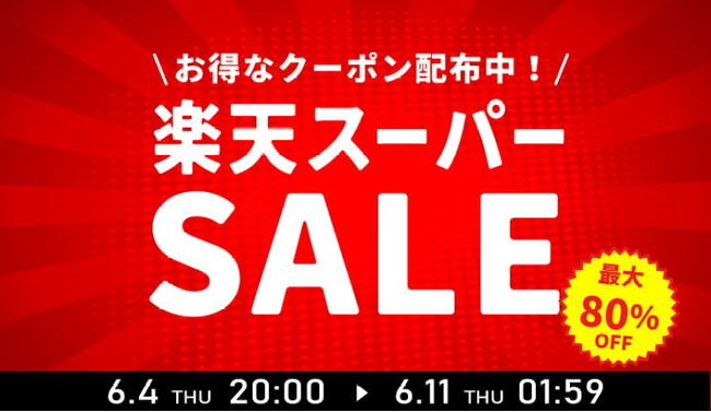 【ココロを贈る 名入れギフトOkulu】最大80％OFF！日頃の感謝を込めてお得なセール開催！6月4日（木）20：00より楽天スーパーSALE