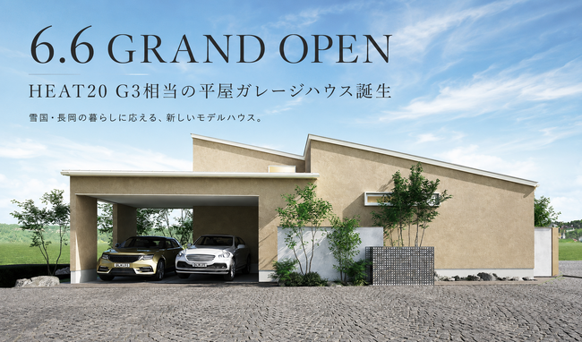 雪国・長岡の暮らしに応える「HEAT20 G3相当」の平屋ガレージハウス、6月6日（土）グランドオープン