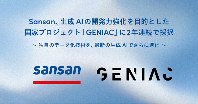 Sansan、生成AIの開発力強化を目的とした国家プロジェクト「GENIAC」に2年連続で採択