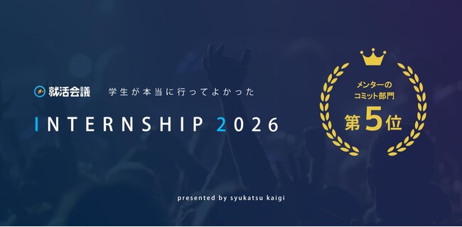 就活会議「学生が本当に行ってよかったINTERNSHIP 2026」メンターのコミット部門で第5位に選出