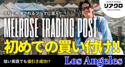 【リアクロ】アメリカ・ロスの高校で開催してるフリーマーケットで初の古着買い付け！買い付け商品販売情報も公開！！