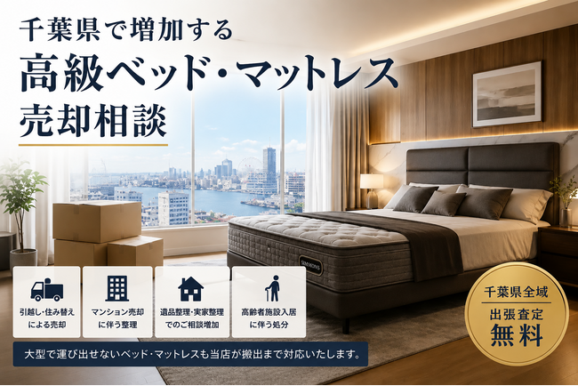 千葉県で「シモンズ ベッド・マットレス買取強化」を開始　『出張買取はなまる』が共同販売ルート構築で高価買取体制を拡充