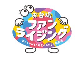 お台場ファンライジング_ロゴ お台場ファンライジング_ロゴ