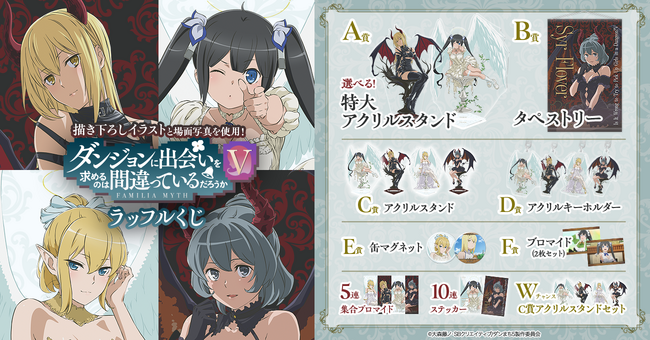 対照的な魅力の「天使」と「悪魔」をテーマにしたオンラインくじ、アニメ「ダンジョンに出会いを求めるのは間違っているだろうか V」ラッフルくじが限定描き下ろしイラストで発売決定！