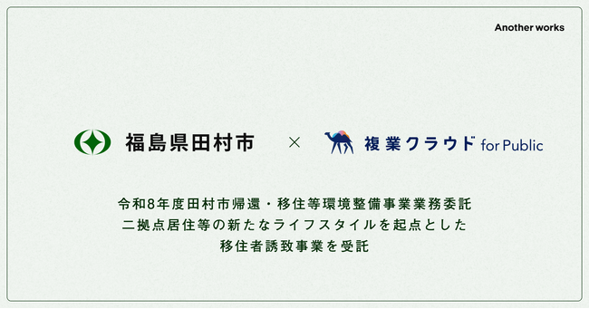 Another works、福島県田村市「令和8年度田村市帰還・移住等環境整備事業」を受託