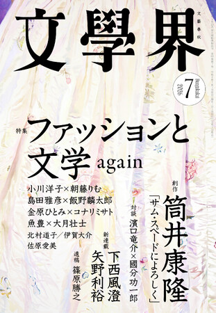 『文學界』2026年7月号は6月5日発売! 特集「ファッションと文学 again」
