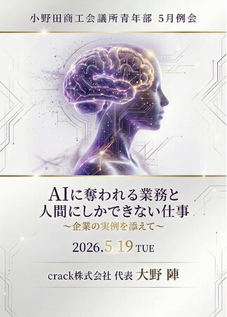 「人間にしかできないこと」を知るために、まず「AIができること」を知るべきだ── crack代表・大野陣が山口県山陽小野田市「商工会議所」青年部で講演