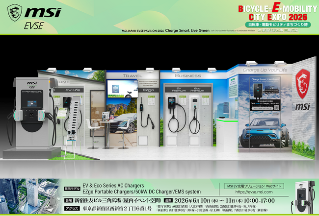 MSI、モビリティ総合展示会「BICYCLE-E・MOBILITY CITY EXPO 2026」に出展