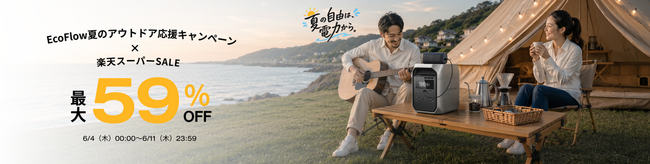 ポータブル電源の人気商品最大59％OFF！「EcoFlow夏のアウトドア応援キャンペーン × 楽天スーパーSALE」