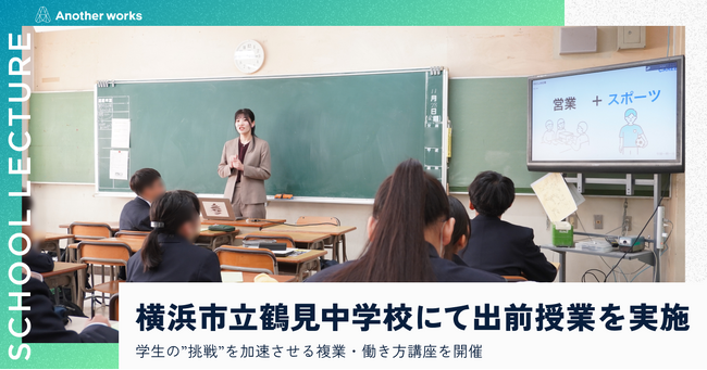 複業の社会実装を推進するAnother works、横浜市立鶴見中学校にて未来の可能性を切り拓く出前授業を実施