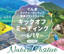 ぐんまネイチャーポジティブ推進プラットフォーム キックオフミーティング ぐんまネイチャーポジティブ推進プラットフォーム キックオフミーティング