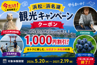 浜松・浜名湖エリアの観光体験が1,000円引きに！「浜松・浜名湖観光キャンペーン」を実施
