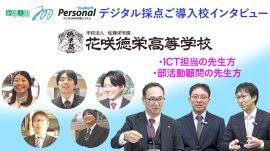デジタル採点システム事例：花咲徳栄高校学校