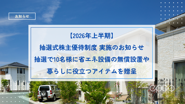 【2026年上半期】抽選式株主優待制度実施のお知らせ抽選で10名様に省エネ設備の無償設置や暮らしに役立つアイテムを贈呈