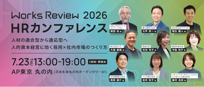 富士通・NTTドコモ・リコーほか登壇 「適合型採用」の限界、次の一手は？採用×社内市場で人的資本経営を前進させる【7/23 会場開催｜Works Review 2026 HRカンファレンス】