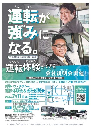 【運転が好き】バスやタクシーの運転士を目指す方を支援します！運転体験ができる合同会社説明会を開催
