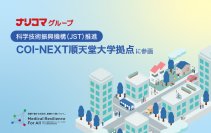 ナリコマグループ、順天堂大学COI-NEXTに参画　災害時における高齢者への継続的食事提供の実現に向けた産学連携を開始