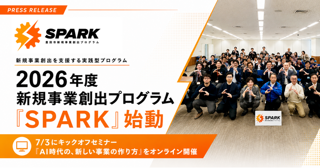 【豊田市×AlphaDrive】2026年度 新規事業創出プログラム「SPARK」始動。7/3にキックオフセミナー「AI時代の、新しい事業の作り方」をオンライン開催