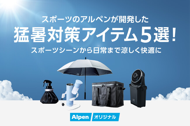 放射冷却・大量ミスト・真空断熱で涼しく快適に!アルペンが提案する猛暑対策アイテム5選