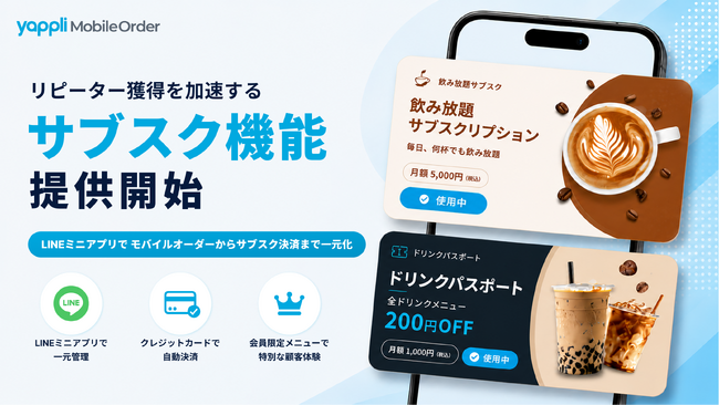 ヤプリフードコネクト、「Yappli MobileOrder」で店舗のリピーター獲得を加速させる「サブスクリプション機能」を提供開始