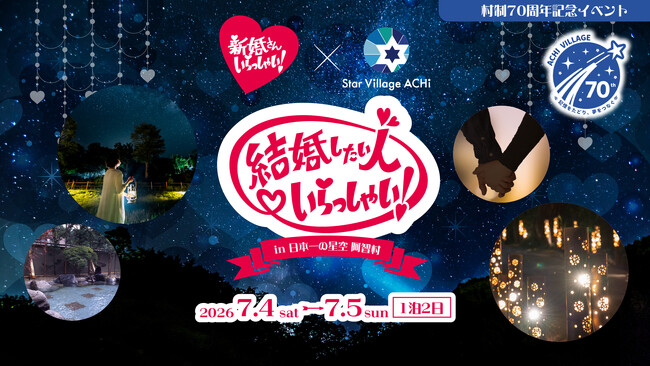 【日本一の星空】長野県阿智村　村制70周年記念イベント「結婚したい人いらっしゃい！ in 日本一の星空 阿智村」開催