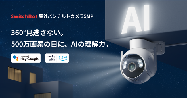 【SwitchBot】AIが「何が起きたか」を言葉で通知。3K・360°対応「屋外パンチルトカメラ5MP」発売