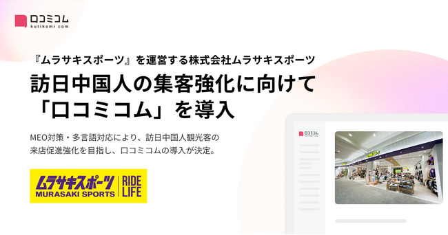 『ムラサキスポーツ』を運営する株式会社ムラサキスポーツ、訪日中国人の集客強化に向けて「口コミコム」を導入