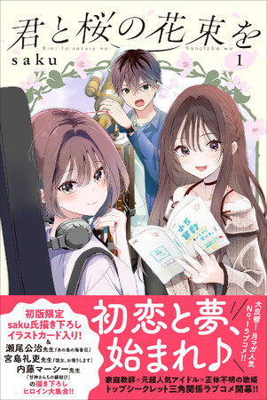 『君と桜の花束を』単行本第1巻発売記念！人気漫画家３名による描き下ろし応援イラスト寄稿＆発売記念プレゼントキャンペーン開催！