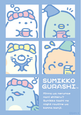 おやすみ前のすみっコたちの様子をゆるいタッチで描いた『すみっコぐらしナイトルーティーン』テーマの新商品を7月頃より発売