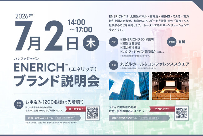 【開催1ヵ月前】ハンファジャパン、事業戦略説明会〈ENERICH(TM)のこれから〉の参加募集中（7/2開催）