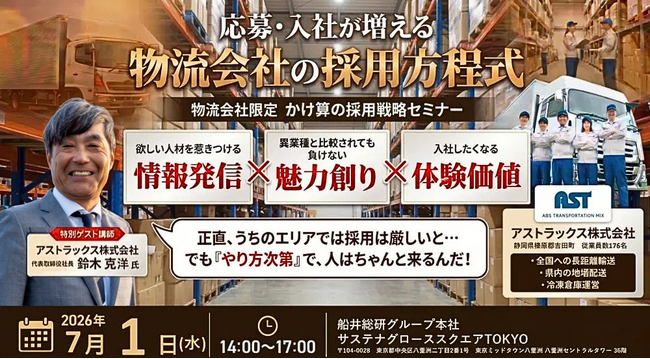 2026年7月1日(水)開催|【物流会社限定】 かけ算の採用戦略セミナー|株式会社船井総研サプライチェーンコンサルティング