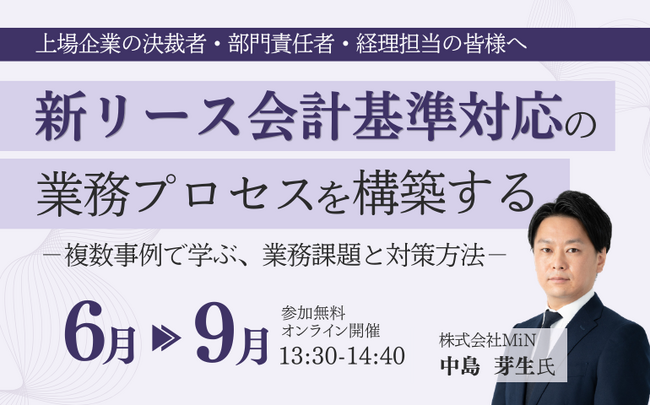 OBC、新リース会計基準対応の「業務プロセスの構築」をテーマに無料オンラインセミナーを毎月開催