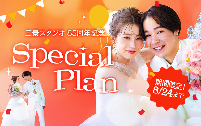 三景スタジオ85周年記念！「写真工房ぱれっと」全店で期間限定スペシャルプラン開催