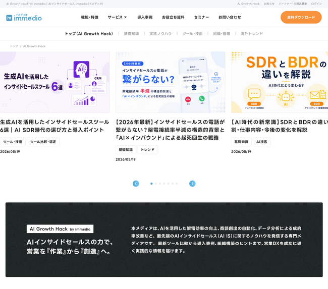 【AI IS】最先端のAIインサイドセールスに関するノウハウを発信する専門メディア「AI Growth Hack」をオープン！