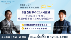 リスキリング支援サービス『Reskilling Camp』、日産自動車の事例ウェビナーを2026年6月9日(火)に開催