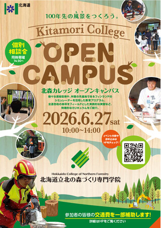 北森カレッジ「オープンキャンパス」申込受付中！模擬授業や伐採現場見学など、北海道の森林づくりの学びを体感しませんか？