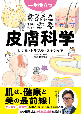 【本日発売】累計41万部の大人気シリーズ！ 自分や家族のQOLを守るため、一生ものの知識を！『一生役立つ きちんとわかる皮膚科学 しくみ・トラブル・スキンケア』（椛島健治 監修）が6月5日（金）発売