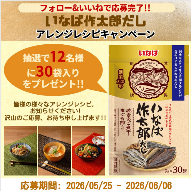 いなば食品　明日終了!!「いなば作太郎だし」アレンジレシピ・プレゼントキャンペーン