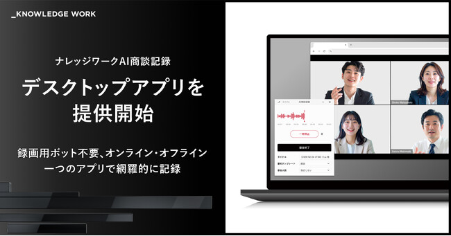 ナレッジワーク、「ナレッジワークAI商談記録」のデスクトップアプリを提供開始。録画用ボット不要、オンライン・オフライン一つのアプリで網羅的に記録