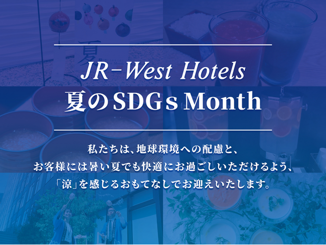 【JR西日本ホテルズ】 2026年夏のSDGs Month　～街とともに生きるホテルとして、未来のために、今、私たちができること～
